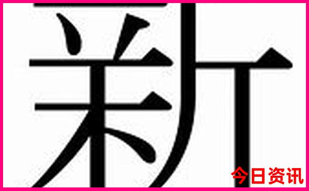 新澳门最新爆料精准全攻略正版体验更佳免费-2025澳门六今晚开奖记录